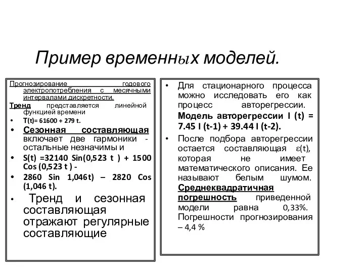 Пример временных моделей. Прогнозирование годового электропотребления с месячными интервалами дискретности. Тренд представляется