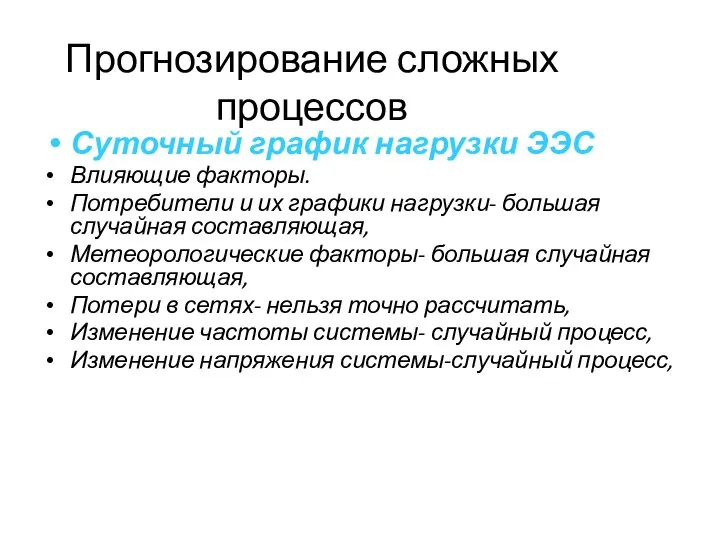 Прогнозирование сложных процессов Суточный график нагрузки ЭЭС Влияющие факторы. Потребители и их