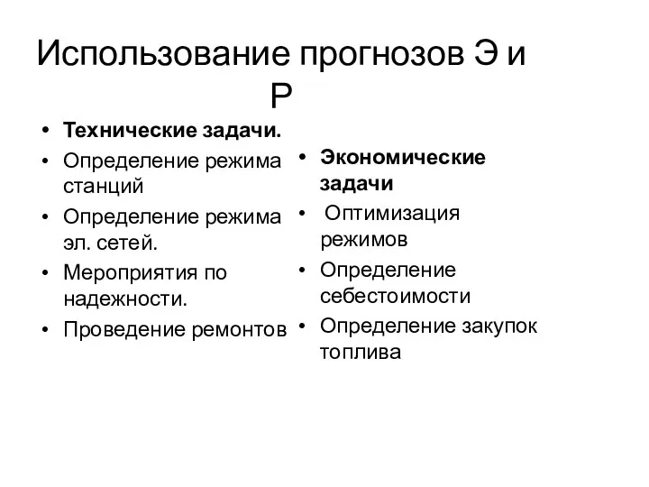 Использование прогнозов Э и Р Технические задачи. Определение режима станций Определение режима