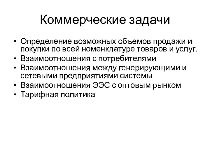 Коммерческие задачи Определение возможных объемов продажи и покупки по всей номенклатуре товаров