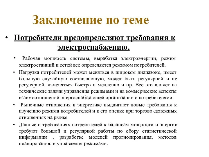 Заключение по теме Потребители предопределяют требования к электроснабжению. Рабочая мощность системы, выработка