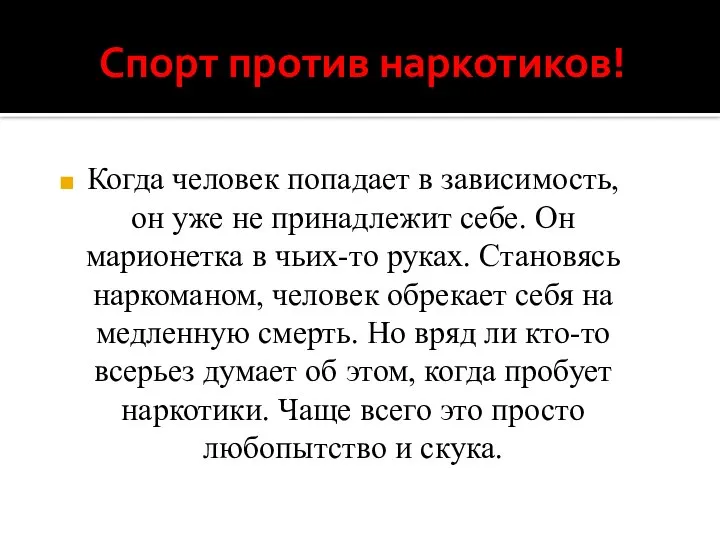 Спорт против наркотиков! Когда человек попадает в зависимость, он уже не принадлежит