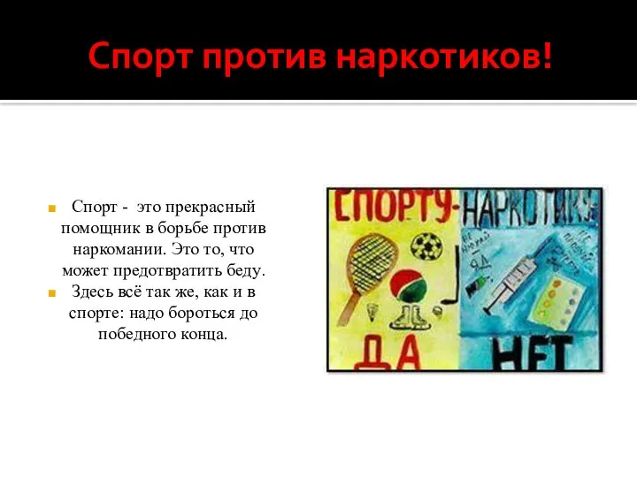 Спорт против наркотиков! Спорт - это прекрасный помощник в борьбе против наркомании.