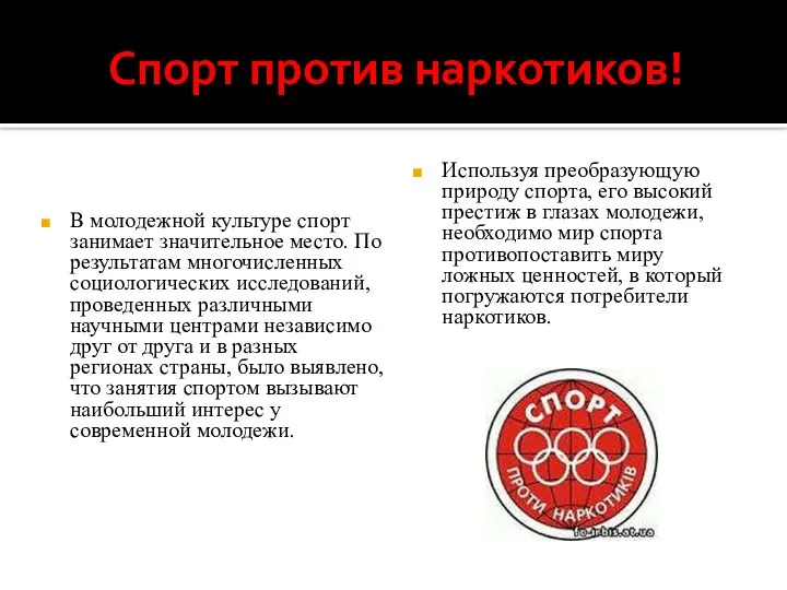 Спорт против наркотиков! В молодежной культуре спорт занимает значительное место. По результатам