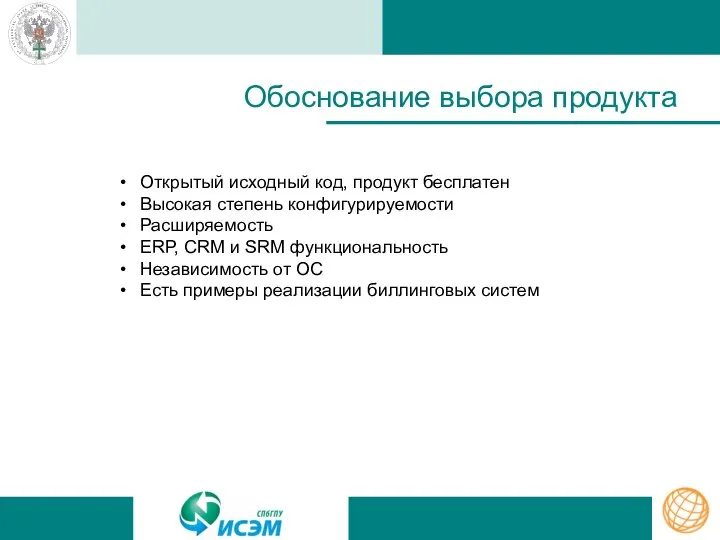 Обоснование выбора продукта Открытый исходный код, продукт бесплатен Высокая степень конфигурируемости Расширяемость