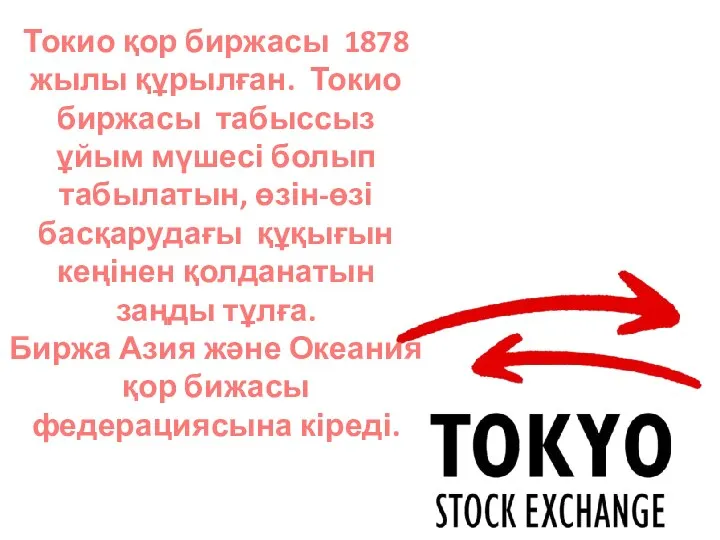 Токио қор биржасы 1878 жылы құрылған. Токио биржасы табыссыз ұйым мүшесі болып