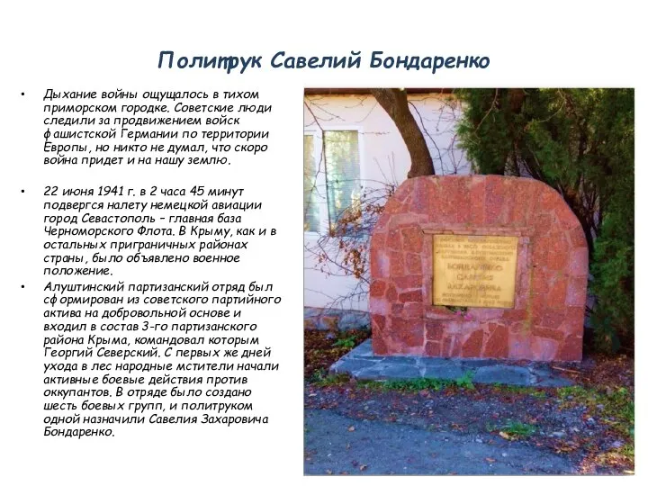 Политрук Савелий Бондаренко Дыхание войны ощущалось в тихом приморском городке. Советские люди