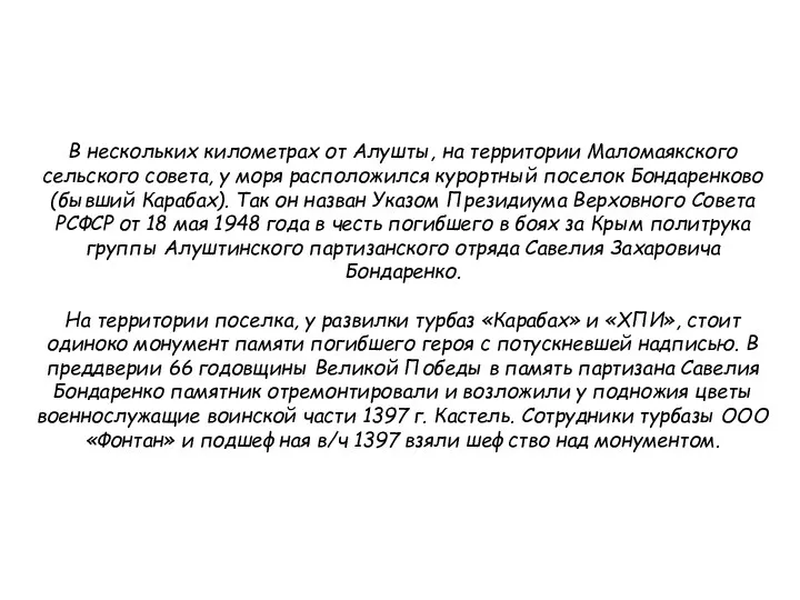 В нескольких километрах от Алушты, на территории Маломаякского сельского совета, у моря