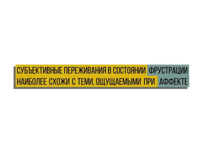 Субъективные переживания в состоянии фрустрации. наиболее схожи с теми, ощущаемыми при аффекте.