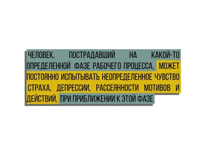 человек, пострадавший на какой-то определенной .фазе рабочего процесса, может постоянно испытывать неопределенное