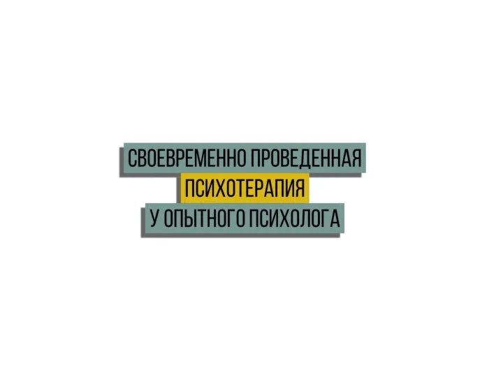 своевременно проведенная. психотерапия. у опытного психолога.