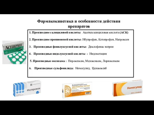 Фармакокинетика и особенности действия препаратов 1. Производное салициловой кислоты: Ацетилсалициловая кислота (АСК)