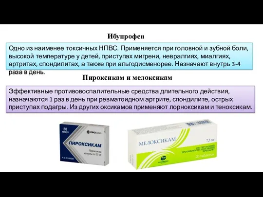 Ибупрофен Одно из наименее токсичных НПВС. Применяется при головной и зубной боли,