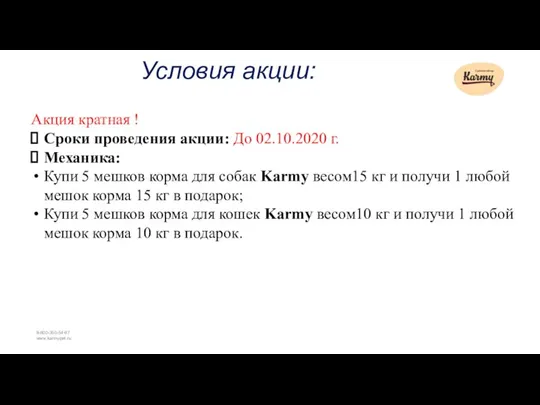 Условия акции: Акция кратная ! Сроки проведения акции: До 02.10.2020 г. Механика: