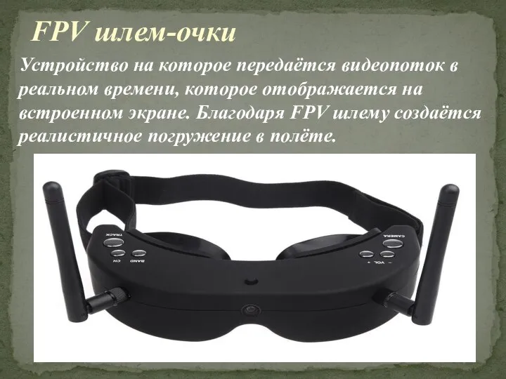 FPV шлем-очки Устройство на которое передаётся видеопоток в реальном времени, которое отображается