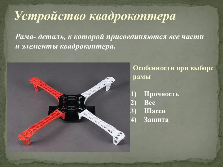 Рама- деталь, к которой присоединяются все части и элементы квадрокоптера. Устройство квадрокоптера