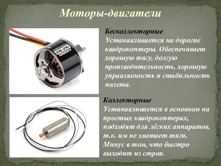 Моторы-двигатели Бесколлекторные Устанавливается на дорогие квадрокоптеры. Обеспечивает хорошую тягу, долгую производительность, хорошую