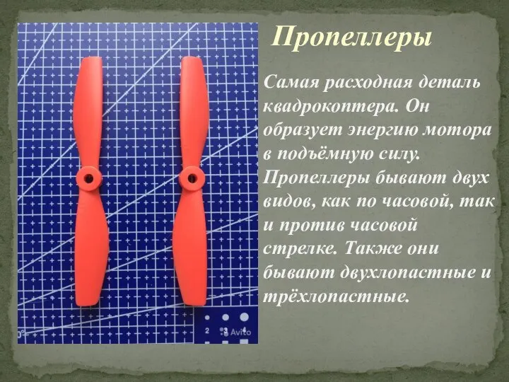 Самая расходная деталь квадрокоптера. Он образует энергию мотора в подъёмную силу. Пропеллеры