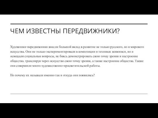 ЧЕМ ИЗВЕСТНЫ ПЕРЕДВИЖНИКИ? Художники-передвижники внесли большой вклад в развитие не только русского,