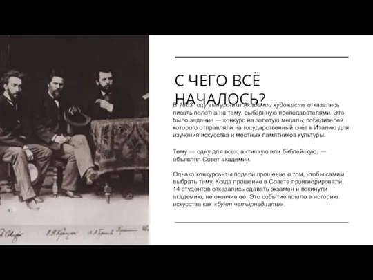 С ЧЕГО ВСЁ НАЧАЛОСЬ? В 1863 году выпускники Академии художеств отказались писать