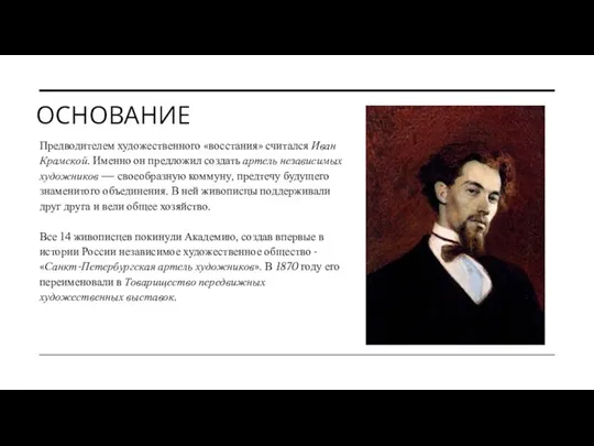 ОСНОВАНИЕ Предводителем художественного «восстания» считался Иван Крамской. Именно он предложил создать артель