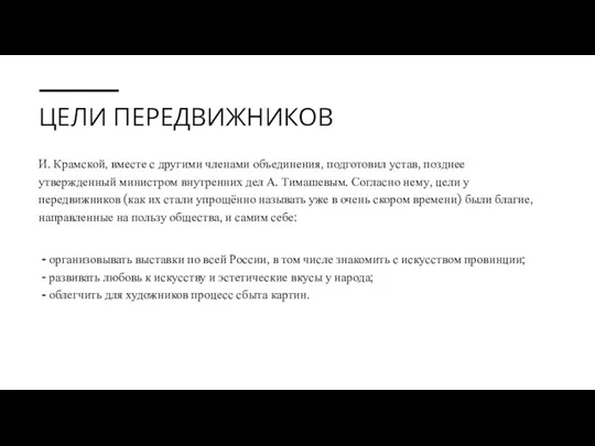 ЦЕЛИ ПЕРЕДВИЖНИКОВ И. Крамской, вместе с другими членами объединения, подготовил устав, позднее