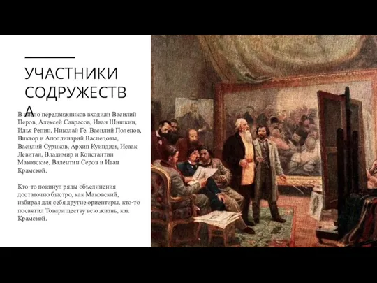 УЧАСТНИКИ СОДРУЖЕСТВА В число передвижников входили Василий Перов, Алексей Саврасов, Иван Шишкин,