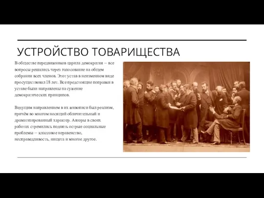 УСТРОЙСТВО ТОВАРИЩЕСТВА В обществе передвижников царила демократия – все вопросы решались через