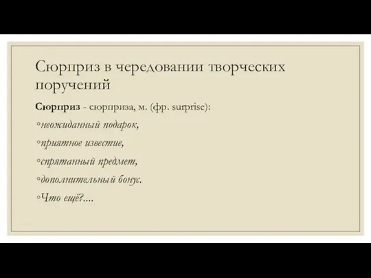 Сюрприз в чередовании творческих поручений Сюрприз - сюрприза, м. (фр. surprise): неожиданный