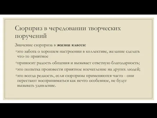 Сюрприз в чередовании творческих поручений Значение сюрприза в жизни класса: это забота