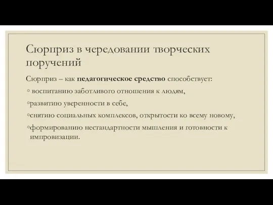 Сюрприз в чередовании творческих поручений Сюрприз – как педагогическое средство способствует: воспитанию