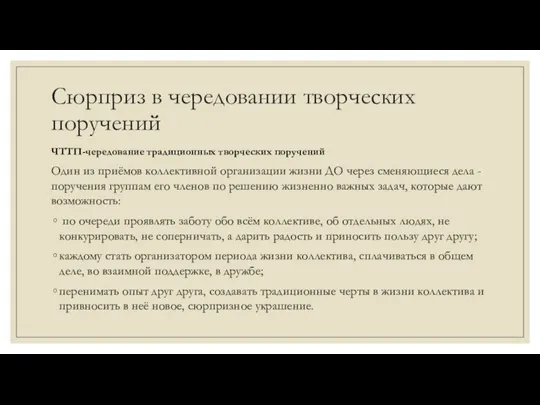 Сюрприз в чередовании творческих поручений ЧТТП-чередование традиционных творческих поручений Один из приёмов