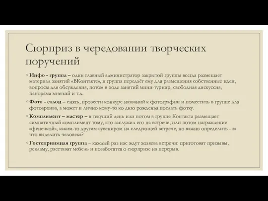 Сюрприз в чередовании творческих поручений Инфо - группа – один главный администратор