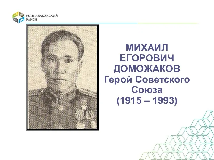 МИХАИЛ ЕГОРОВИЧ ДОМОЖАКОВ Герой Советского Союза (1915 – 1993)