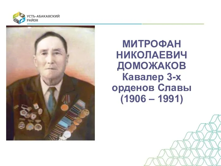 МИТРОФАН НИКОЛАЕВИЧ ДОМОЖАКОВ Кавалер 3-х орденов Славы (1906 – 1991)
