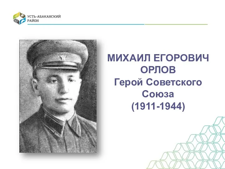 МИХАИЛ ЕГОРОВИЧ ОРЛОВ Герой Советского Союза (1911-1944)