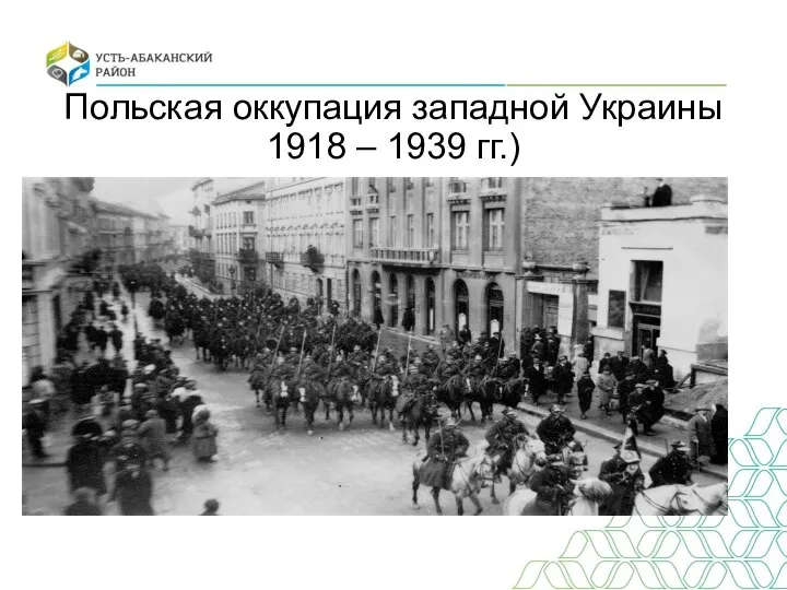 Польская оккупация западной Украины 1918 – 1939 гг.)