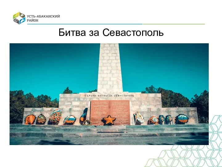 Битва за Севастополь