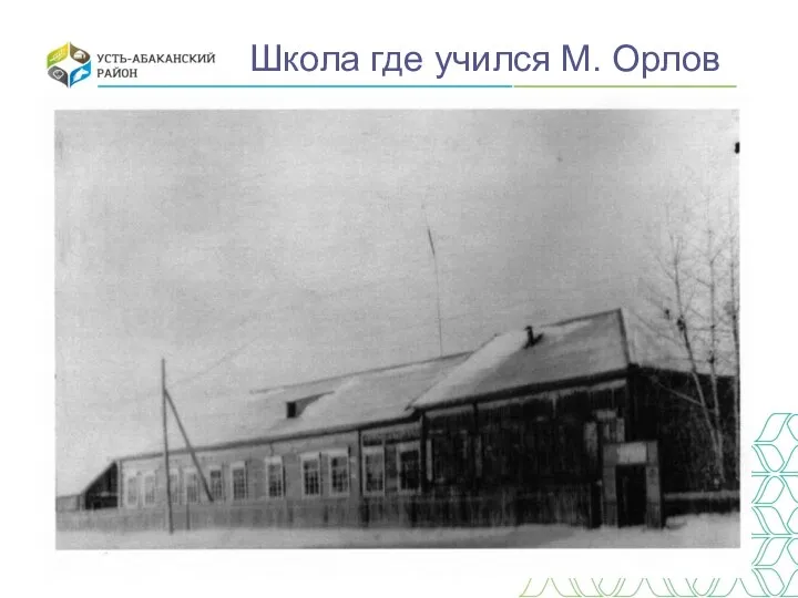 Школа где учился М. Орлов