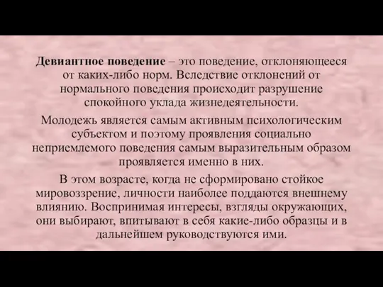 Девиантное поведение – это поведение, отклоняющееся от каких-либо норм. Вследствие отклонений от