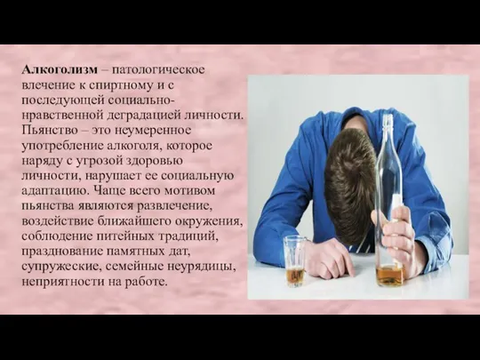 Алкоголизм – патологическое влечение к спиртному и с последующей социально-нравственной деградацией личности.