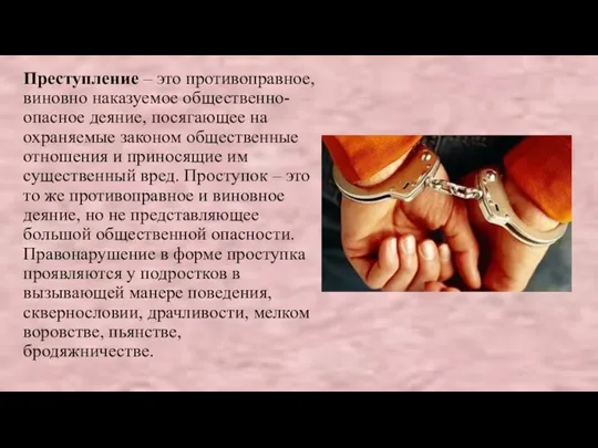 Преступление – это противоправное, виновно наказуемое общественно-опасное деяние, посягающее на охраняемые законом