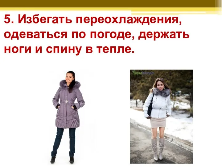 5. Избегать переохлаждения, одеваться по погоде, держать ноги и спину в тепле.