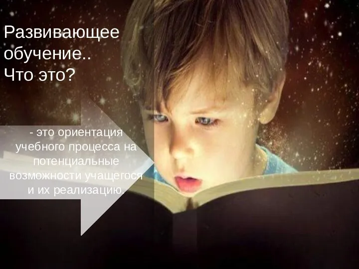 Развивающее обучение.. Что это? - это ориентация учебного процесса на потенциальные возможности учащегося и их реализацию.