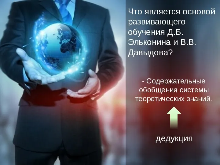 Что является основой развивающего обучения Д.Б. Эльконина и В.В. Давыдова? - Содержательные