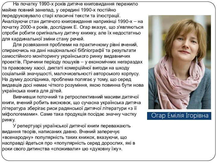 На початку 1990-х років дитяче книговидання пережило майже повний занепад, у середині