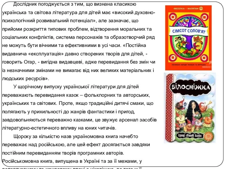 Дослідник погоджується з тим, що визнана класикою українська та світова література для
