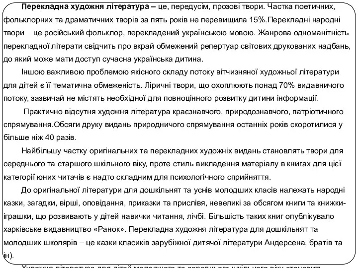 Перекладна художня література – це, передусім, прозові твори. Частка поетичних, фольклорних та