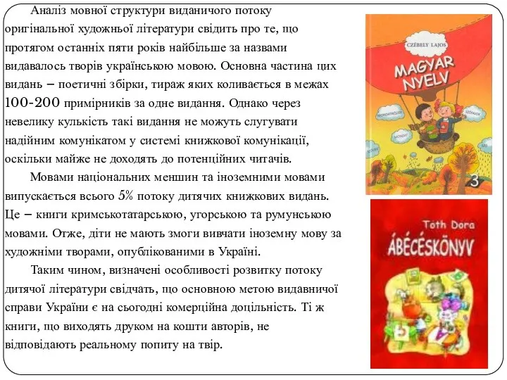 Аналіз мовної структури виданичого потоку оригінальної художньої літератури свідить про те, що