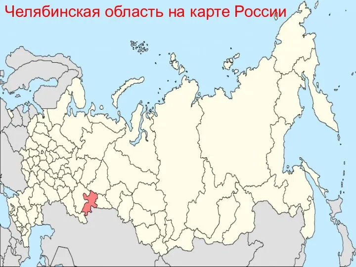 Челябинская область на карте России